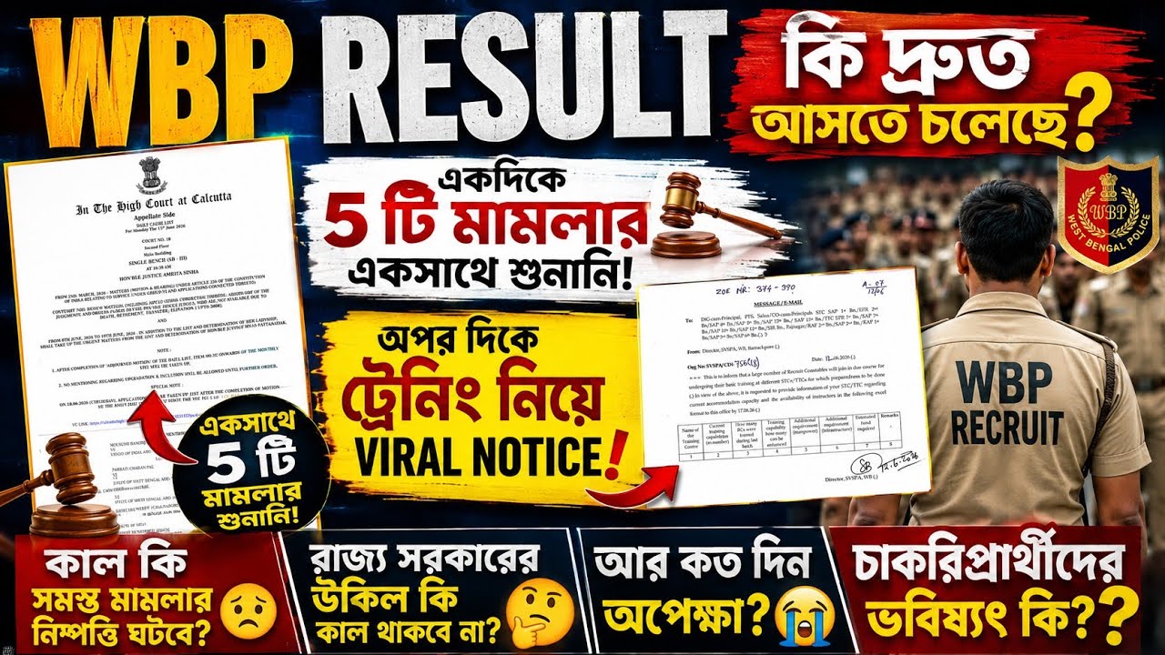 WBP Constable Result আর কবে?wbp result update|wbp new vacancy|wbp case update|