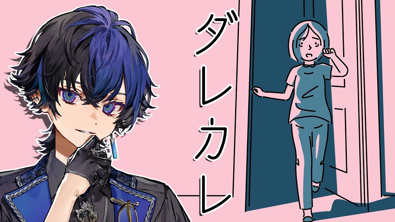 【ダレカレ】この物語を俺なりに考えてみようと思う。【らみ/ブラフラ】