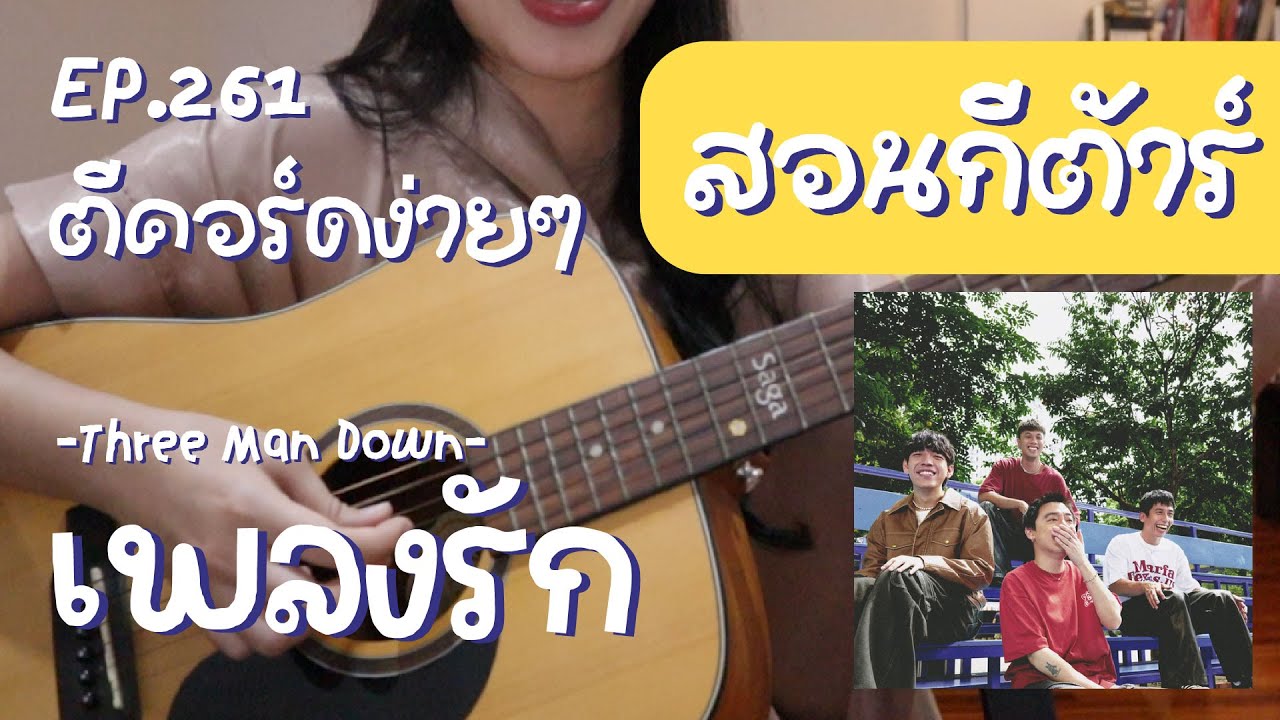 ตีคอร์ดง่ายๆ EP 261’ เกา, ดึง+เกา, ตีคอร์ด : เพลงรัก💗 - Three Man Down