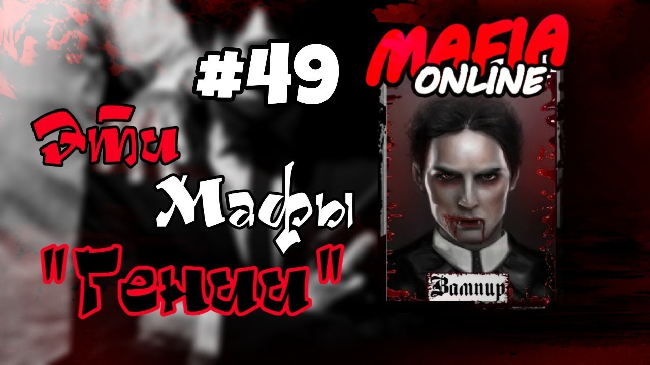 #49 Мафия онлайн - Эти мафы 