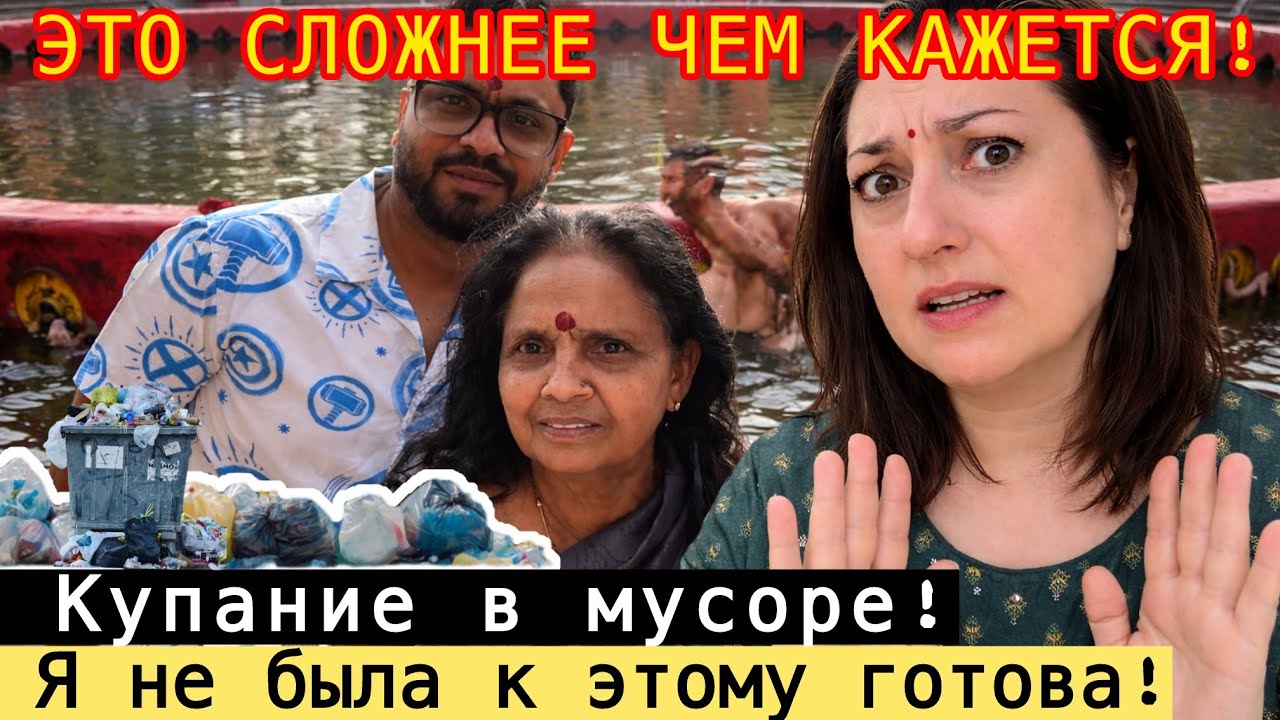 ИСКУПАЛАСЬ В КУМБЕ..ЭТО БЫЛО НАСТОЯЩИМ ИСПЫТАНИЕМ! КОРМИМ 100 БРАХМАНОВ..ЕДЕМ НАЗАД В ЦИВИЛИЗАЦИЮ!