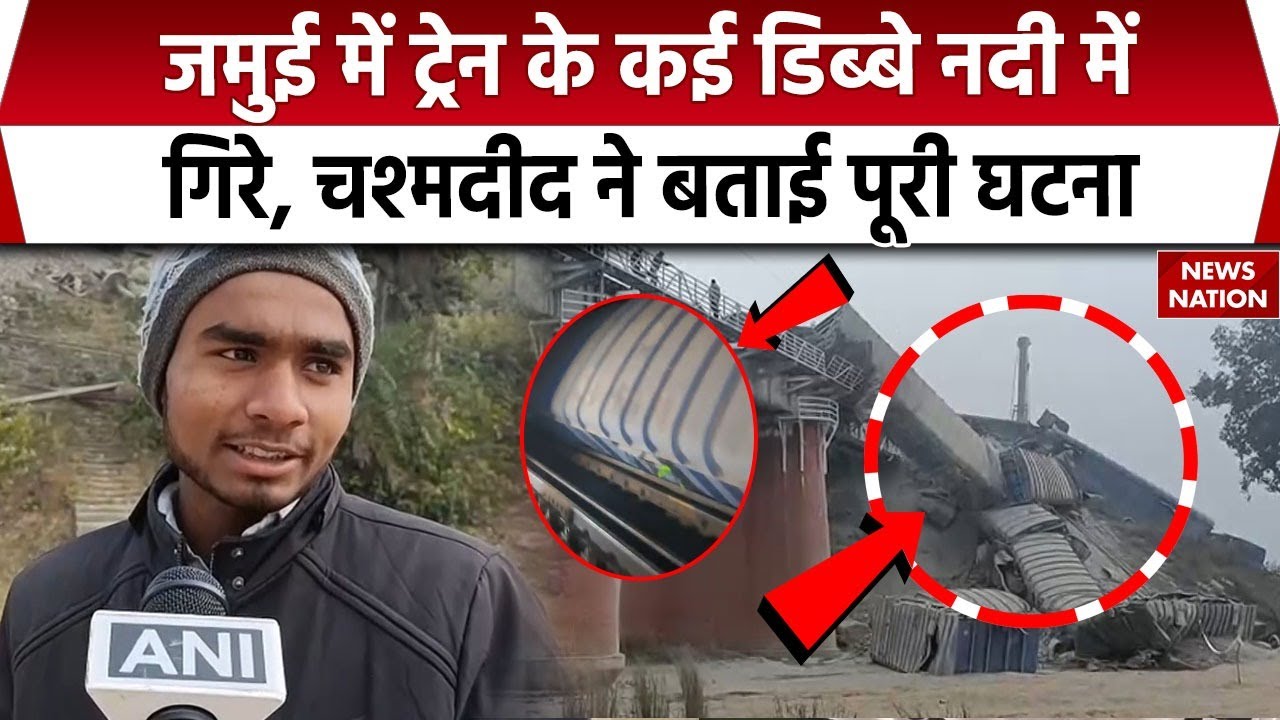 Train Accident in Bihar: बिहार के Jamui में मालगाड़ी के 17 डिब्बे पटरी से उतरे, कई नदी में गिरे।