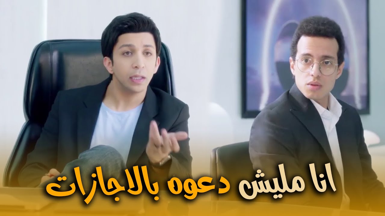 هتمووت من الضحك علي يوسف خلاص بقي ملوش دعوه بحوار الاجازات في الشغل🤣😂#في_بيتنا_روبوت2
