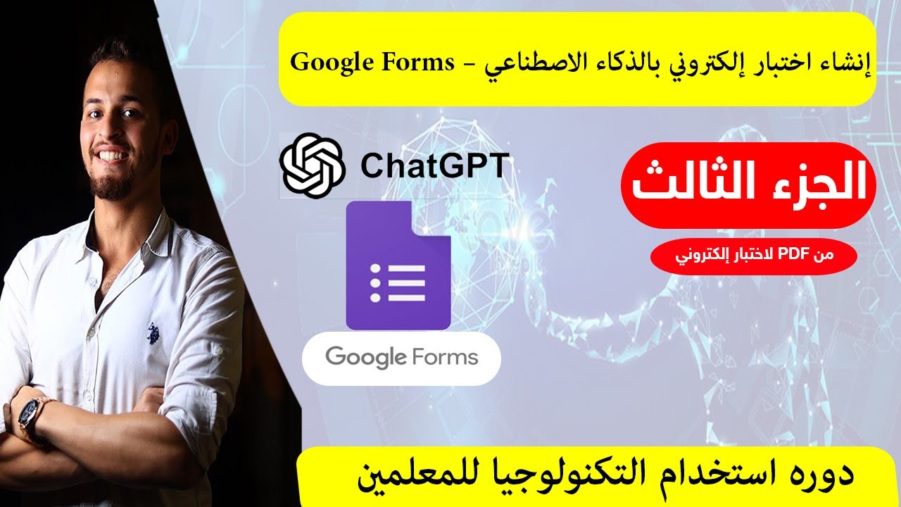 إنشاء اختبار إلكتروني باستخدام الذكاء الاصطناعي ( الجزء الثالث)