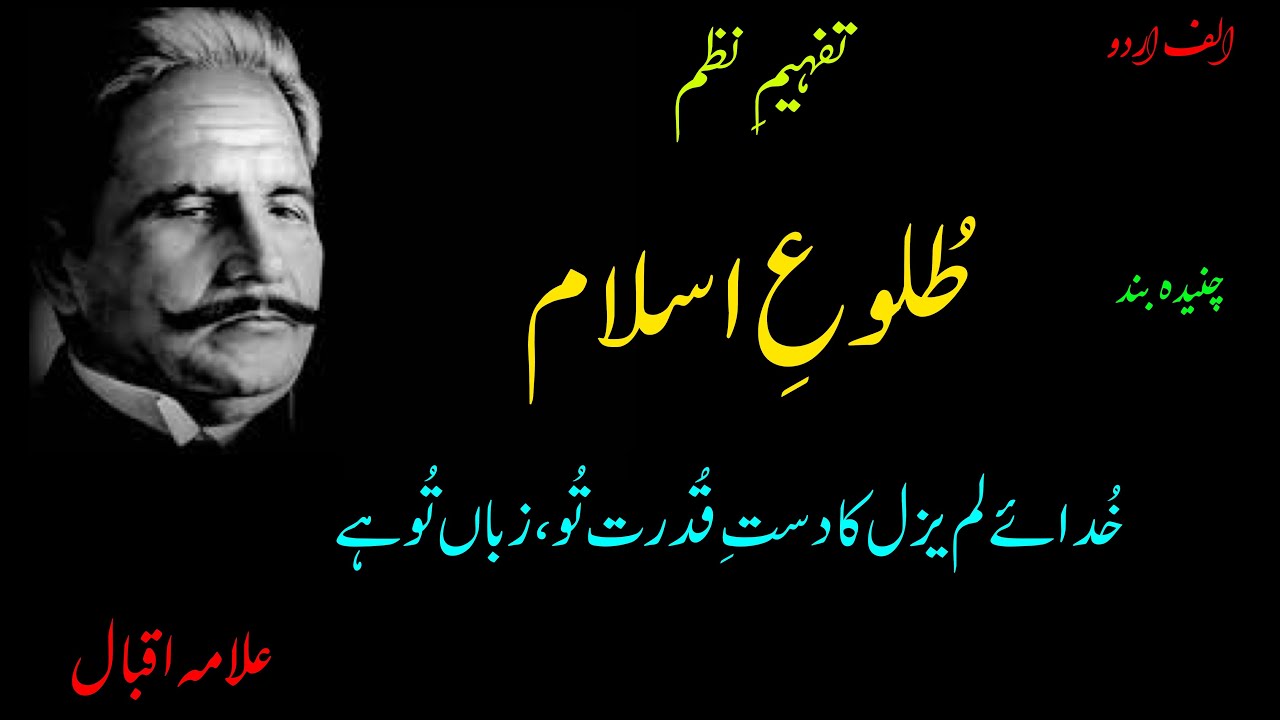 Video lecture on poem Tulu e Islam by Allama Iqbal. Alif Urdu