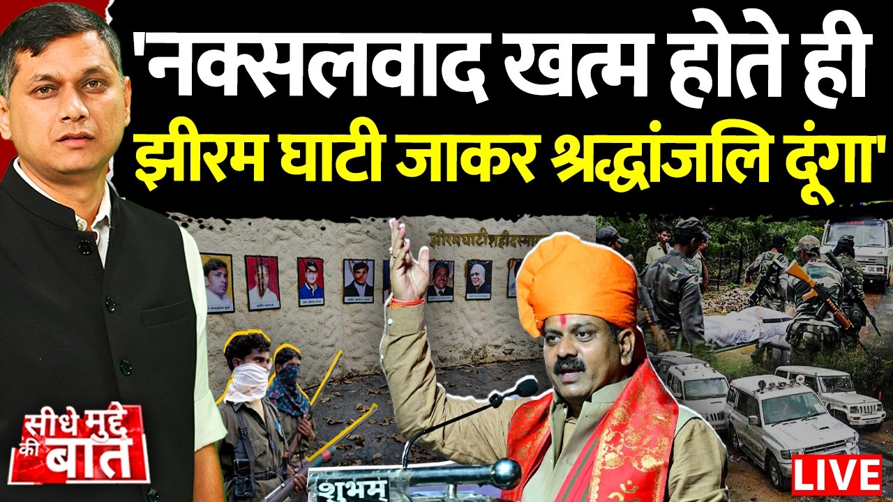 🔴Seedhe Mudde Ki Baat:'नक्सलवाद खत्म होते ही झीरम घाटी जाकर श्रद्धांजलि दूंगा'| Naxal | Vijay Sharma