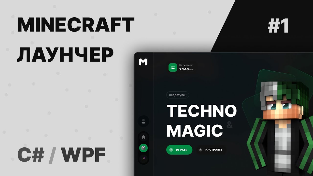 Как создать лаунчер Minecraft на C#