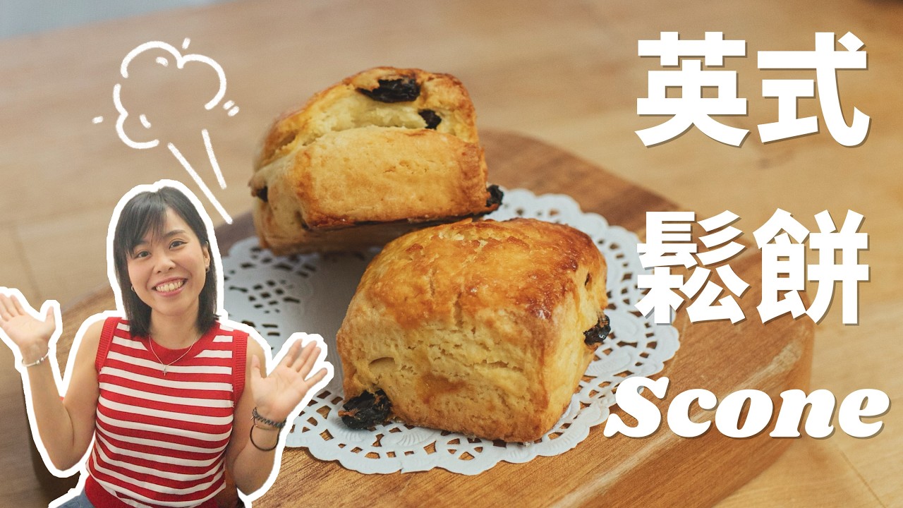 【30分鐘完成】英式鬆餅。牛油飄香🧈🤤 Scone＊Happy Amy