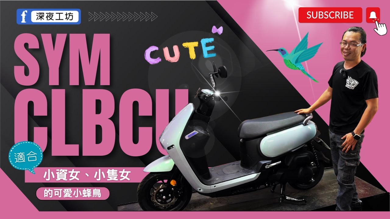 深夜工坊「敲可愛～憤怒鳥來了」SYM CLBCU 新車報到