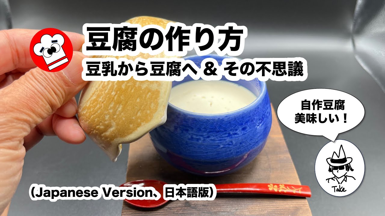 [作り方]　豆乳から豆腐を作る。自作の豆腐、簡単で信じられないぐらい美味しい！　#豆乳 #豆腐 #にがり