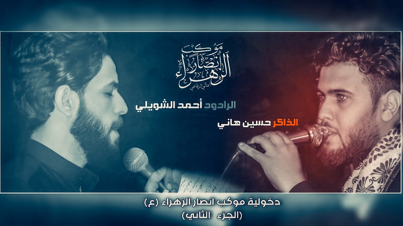 دخولية موكب انصار الزهراء الى الكاظمية المقدسة(الجزء الثاني)