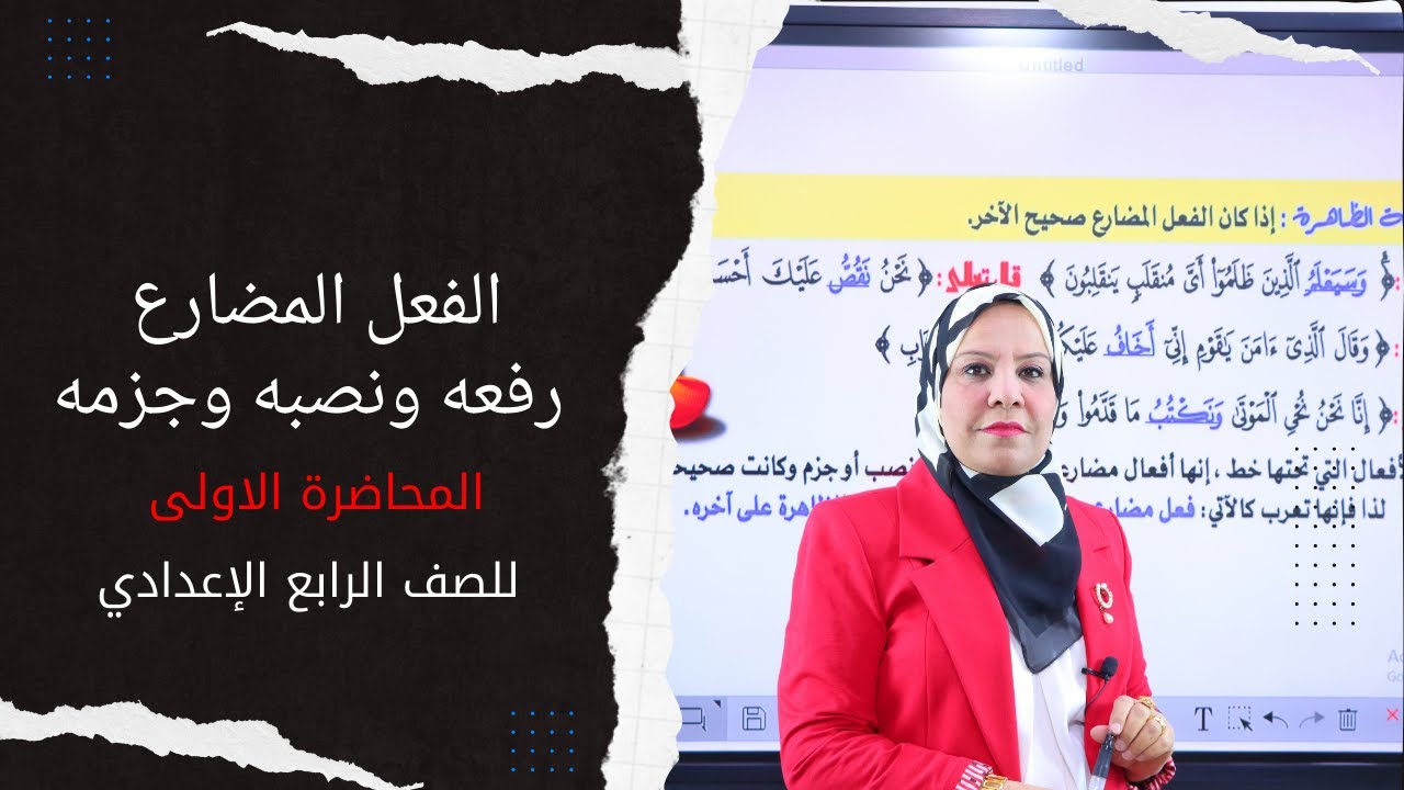 الفعل المضارع ( رفعه ونصبه وجزمه ) المحاضرة الاولى للصف الرابع الاعدادي