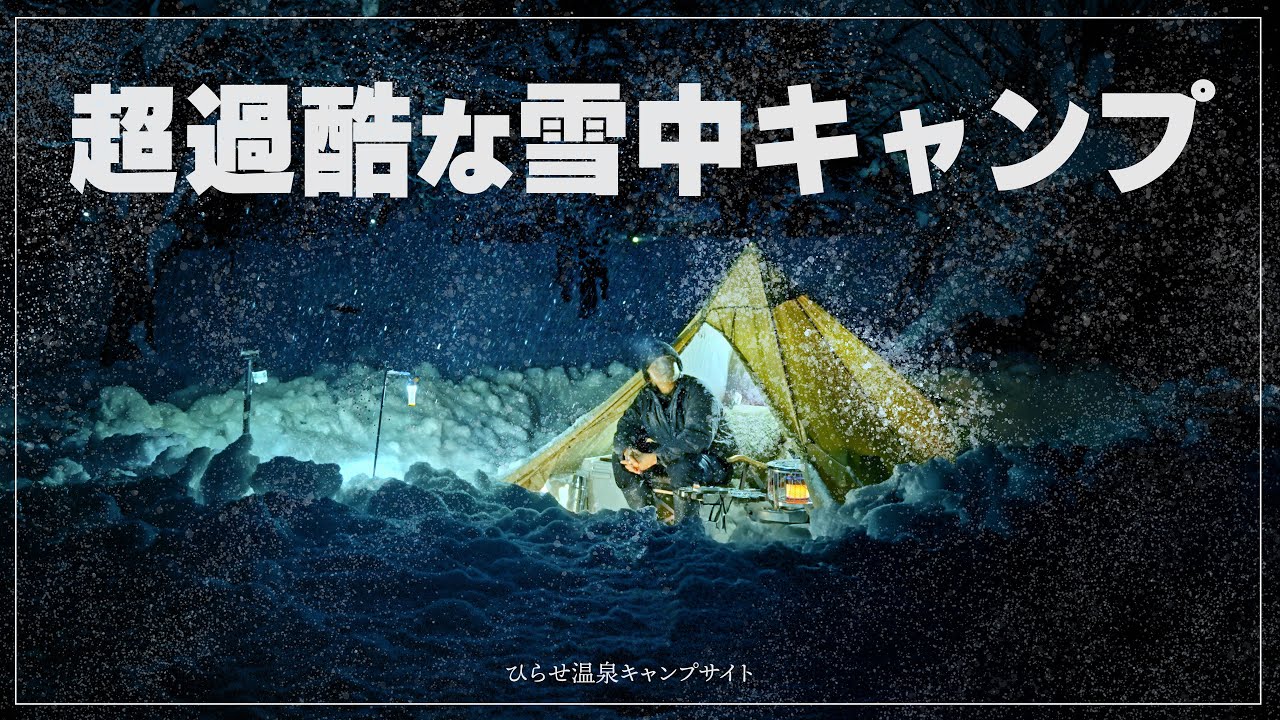 この雪の中でキャンプする覚悟、ありますか。