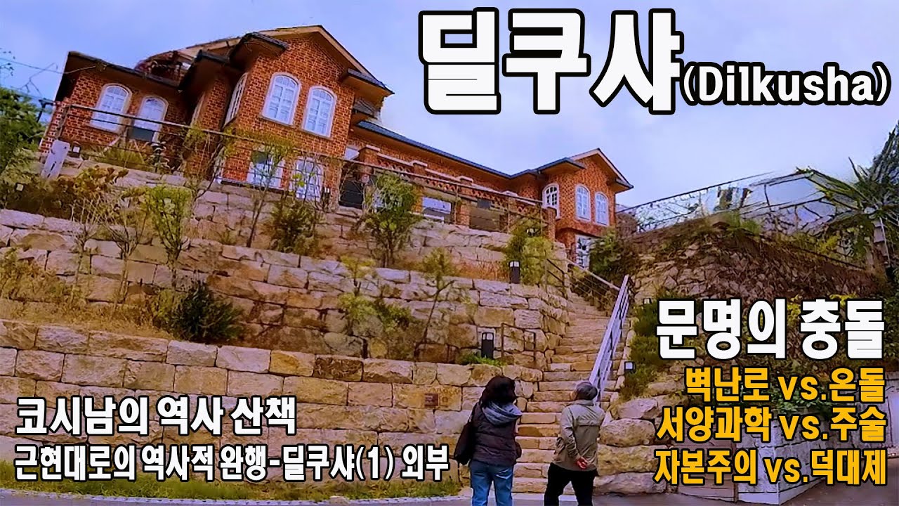 딜쿠샤 Dilkusha 딜쿠샤를 아십니까 실외편 근현대로의 역사적 완행 01  코시남의 역사산책