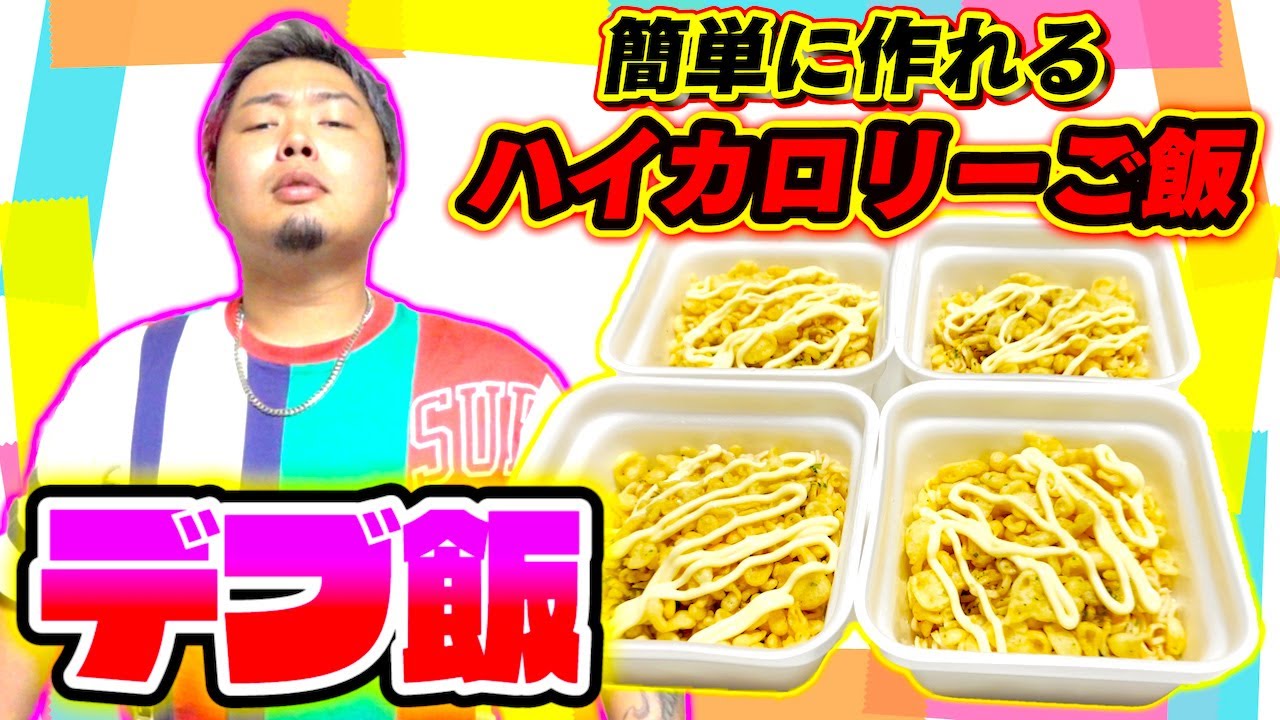 【飯テロ】100kg超えのデブが作るオリジナルレシピのデブ飯が感動を呼び起こした!!
