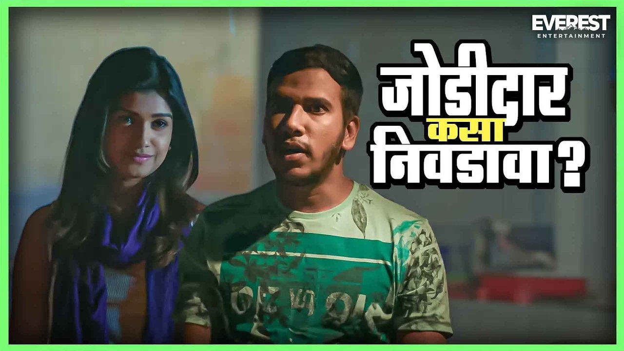 जोडीदार कसा निवडावा? | Gatmat गॅट मॅट | अक्षय टंकसाळे, रसिका सुनील | Marathi Comedy Movie Scene
