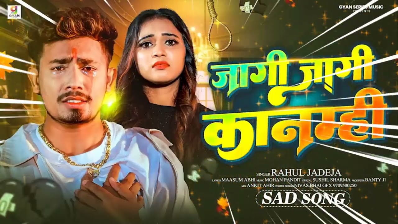 #videos Rahul Jadeja New Sad Song - ft जागी कानमिहि #Sonu Yadav - Jagi Jagi Kanmihi