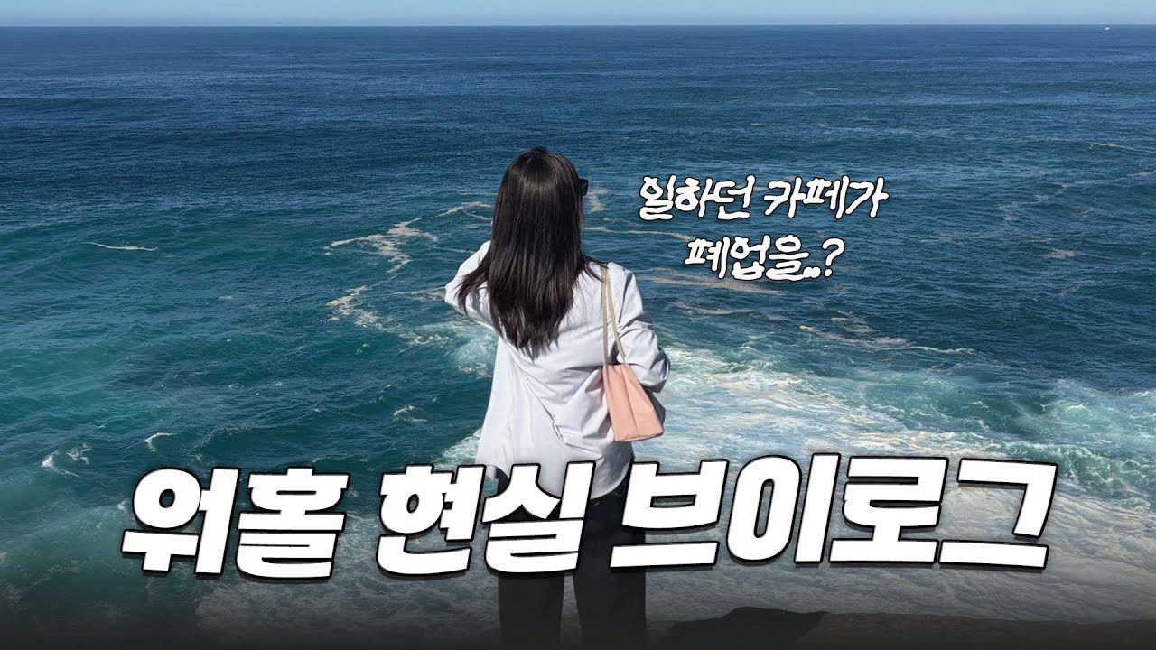 일하던 카페가 갑자기 폐업…? | 마켓추천·비치·퇴사까지 | 호주 워홀 브이로그🇦🇺