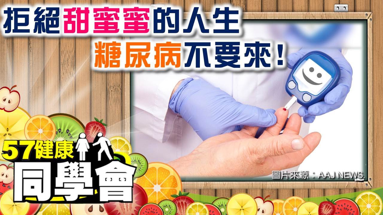 拒絕甜蜜蜜的人生　糖尿病不要來！【57健康同學會】第046集-2010年