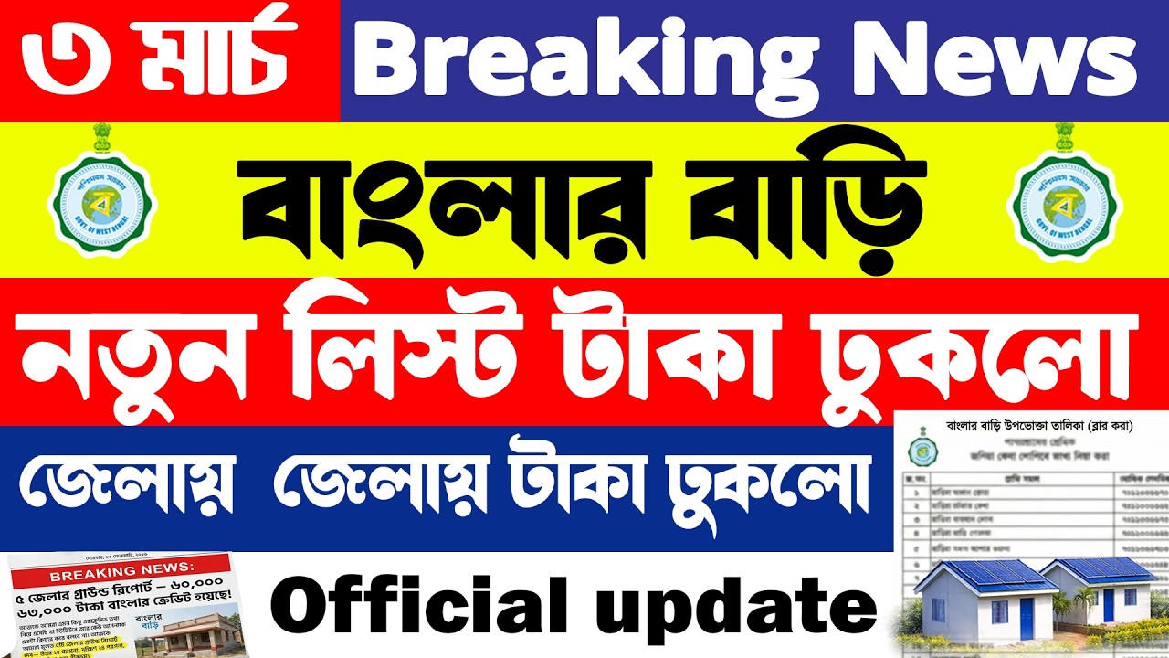 Breaking News Banglar Bari | Final লিস্ট টাকা ঢুকলো | বাংলার বাড়ির নতুন তালিকা প্রকাশ | 2026