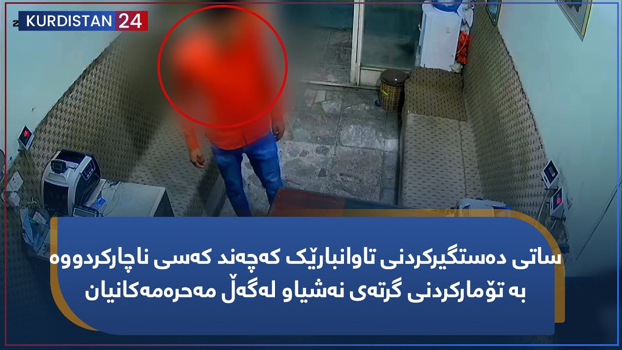 ساتی دەستگیرکردنی تاوانبارێک کەچەند کەسی ناچارکردووە بە تۆمارکردنی گرتەی نەشیاو لەگەڵ مەحرەمەکانیان