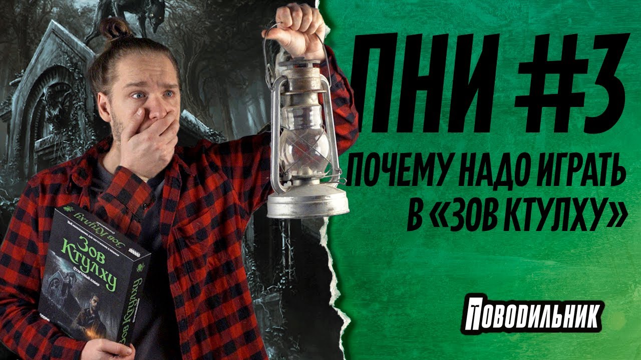 ПНИ: Зов Ктулху