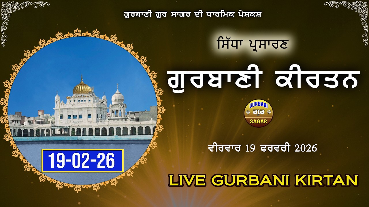 LIVE GURBANI | 19-02-26 | Live Shabad kirtan | Gurbani | Daily Live Gurbani #live #livegurbani