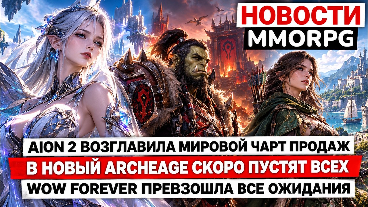 AION 2 ВОЗГЛАВИЛА ЧАРТ ПРОДАЖ, В НОВЫЙ ARCHEAGE ПУСТЯТ ВСЕХ, WOW FOREVER ПРЕВЗОШЛА ВСЕ ОЖИДАНИЯ