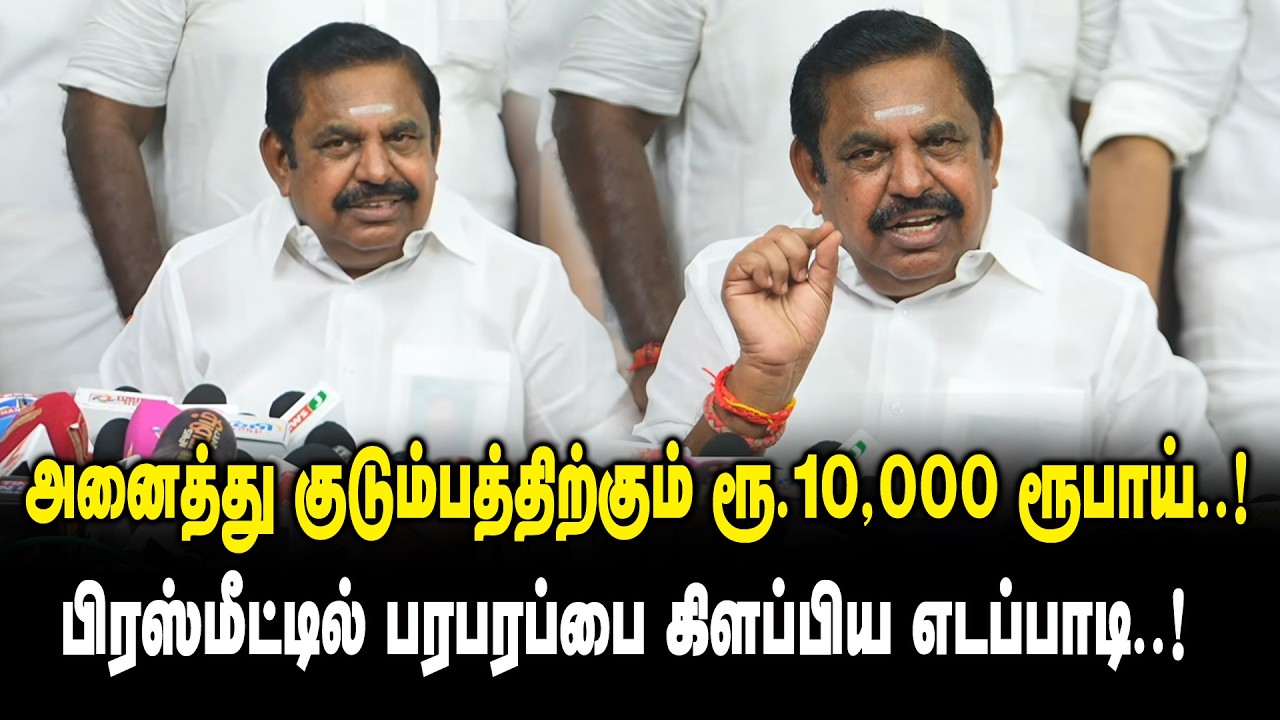 அனைத்து குடும்பத்திற்கும் ரூ.10,000 ரூபாய் ..! பிரஸ்மீட்டில் பரபரப்பை கிளப்பிய EPS Press Meet