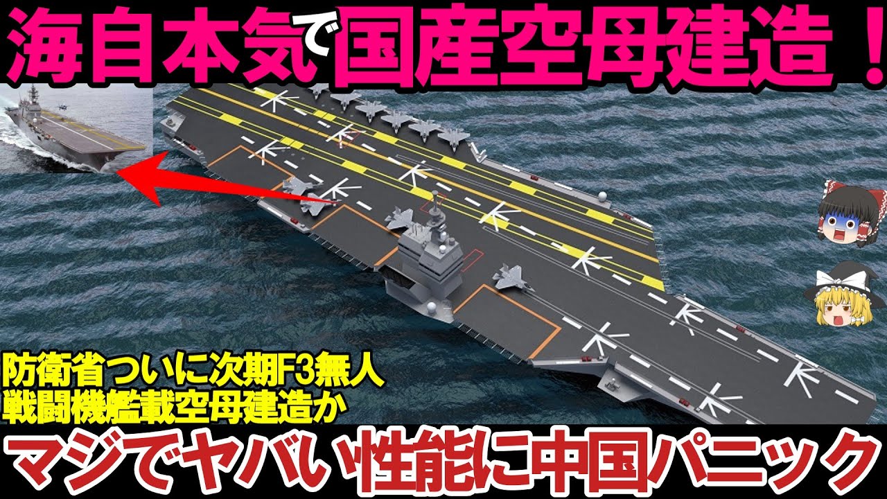 【ゆっくり解説・軍事News】防衛省ついに次期空母建造計画発動か！護衛艦ひゅうが・いせの次世代無人機空母＃海自護衛艦いずも・かが悪魔的性能か！