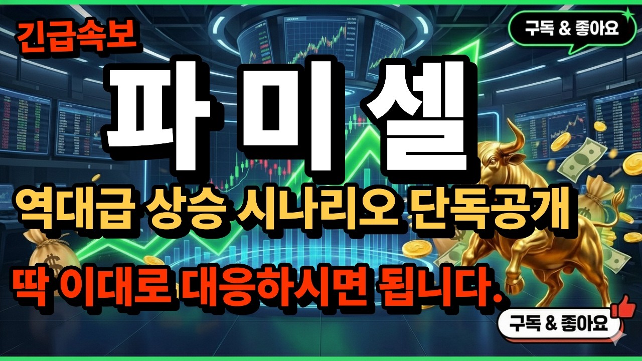 [파미셀 주가전망 파미셀 대응전략] 🔴 긴급주가전망 🔴 주가전망 매집정보 수익구간 대공개 ! 모르면 내 지갑만 얇아진다 ! 초대박 수익 필승전략 공개 !