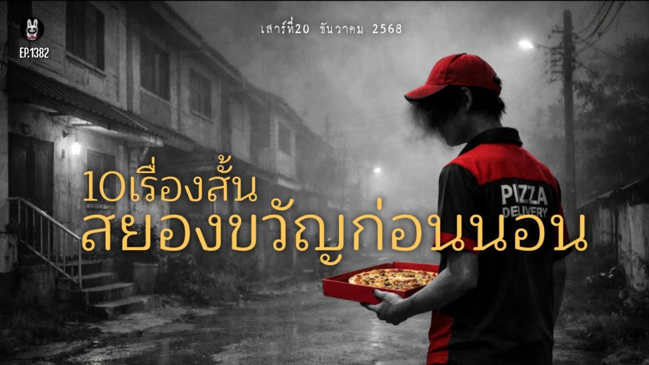 Ep.1382 รวม11เรื่องสั้นเปิดฟังยาวๆ |เล่าผีคืนนี้