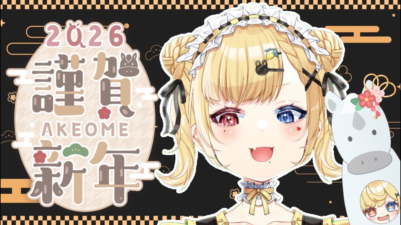 謹賀新年！あけおめ〜！🍋今年は午年🐎❗2026年もよろしくねぇ😘　#関西弁vtuber #縦型雑談配信