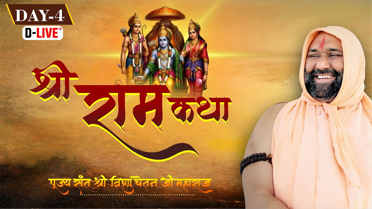 D Live || Day-04 || Shri Ram Katha || Vishnu Chetan Ji Maharaj