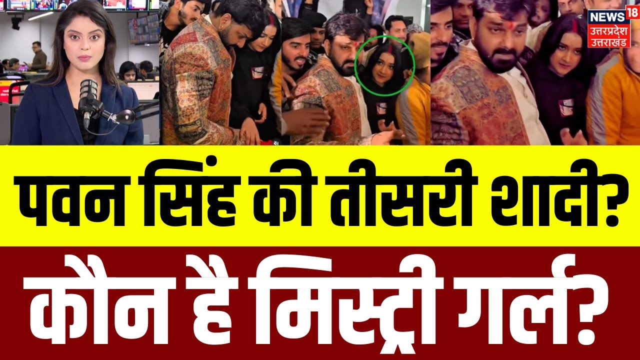 Pawan Singh Birthday Viral Video: मांग में सिंदूर लगाए...केक कटवाती मिस्ट्री गर्ल कौन?| Mahima |N18P