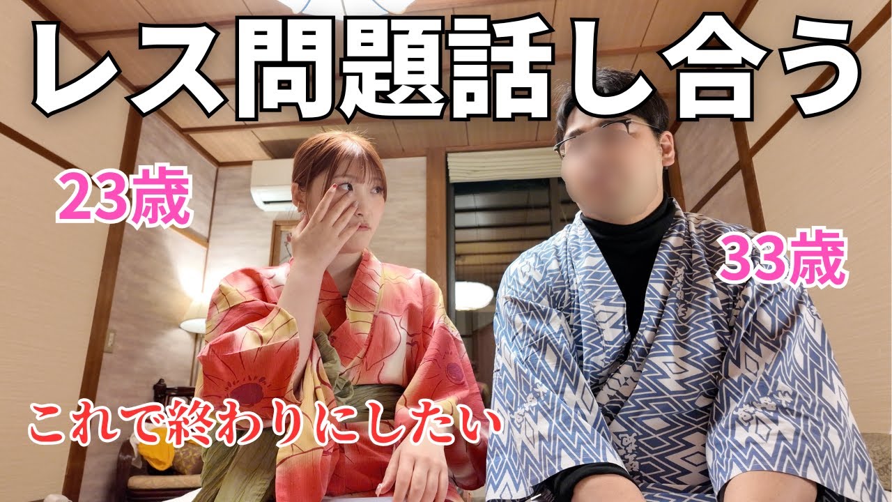勇気を出してレスのことを旦那に聞いてみました【歳の差夫婦】