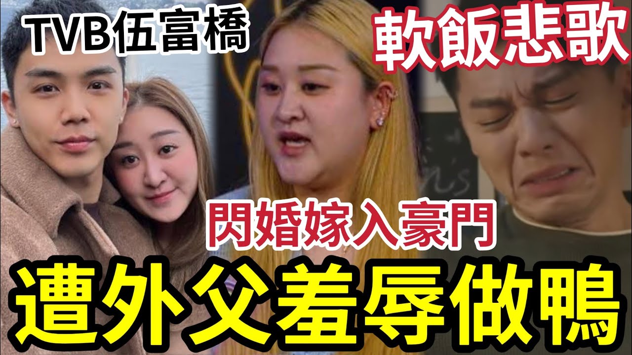 TVB軟飯王做鴨！伍富橋被外父「怒斥做鴨」閃婚豪門！姑爺仔唔易做？ 無線專出軟飯王？袁偉豪黎諾懿歐陽震華「都畀人點過名」
