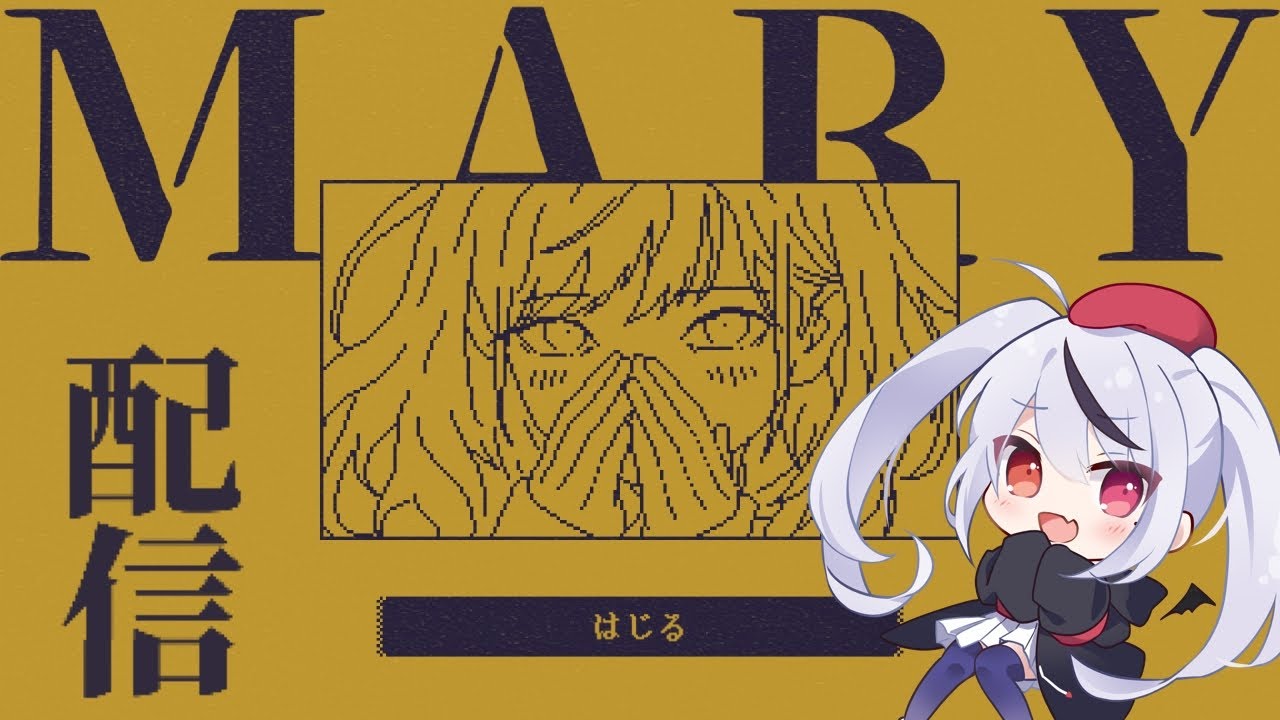 【MARY - メアリ姫の奪還 】1文字足して姫を救おう！メアリ姫の奪還！【十織 個人 Vtuber 】#深夜配信 #vtuber #アニメ