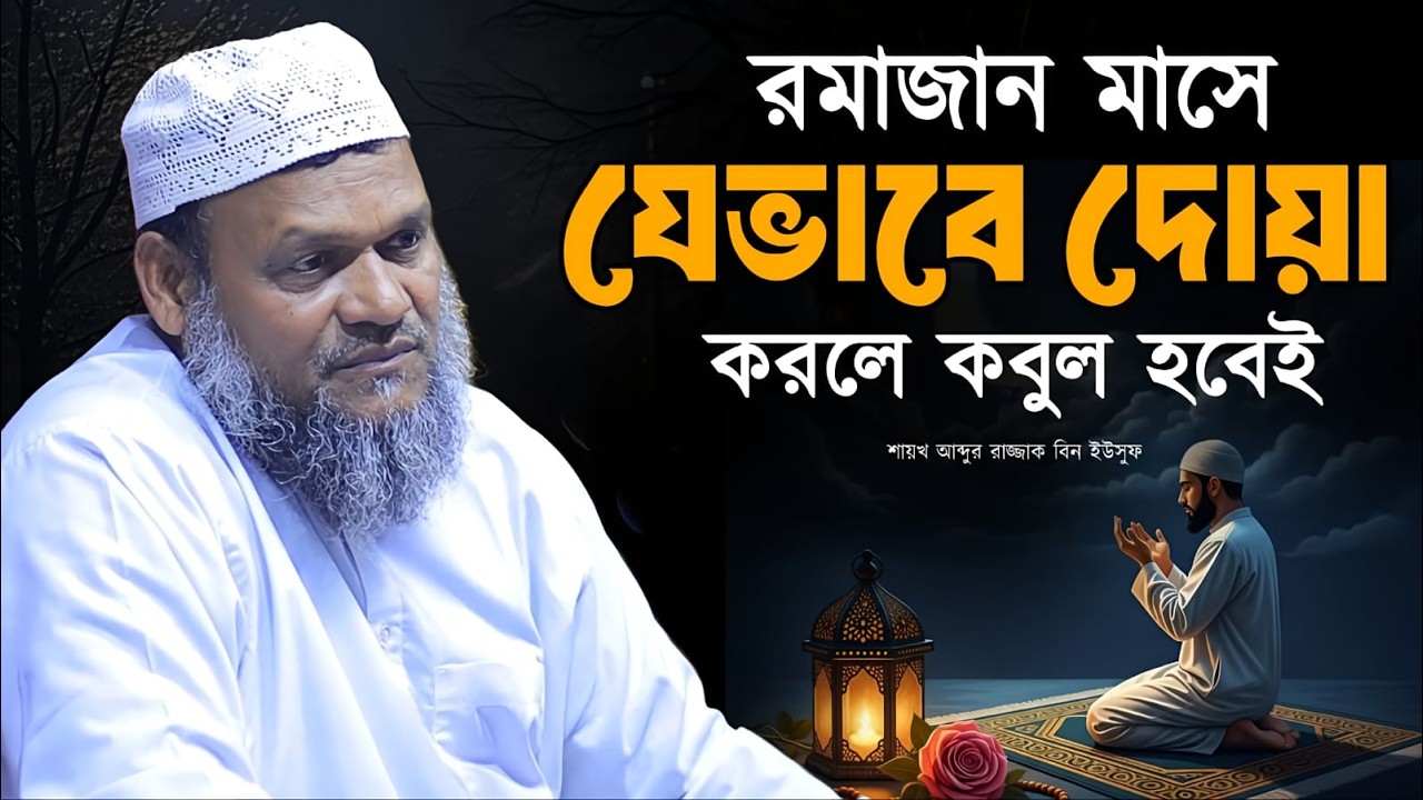 রমাজান মাসে যে আমল করলে অতীতের সকল পাপ ক্ষমা হবে ইনশাআল্লাহ! শায়খ আব্দুর রাজ্জাক বিন ইউসুফ