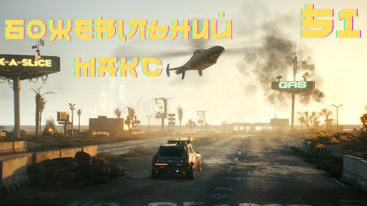 Гонки в пустелі - Cyberpunk 2077 #51