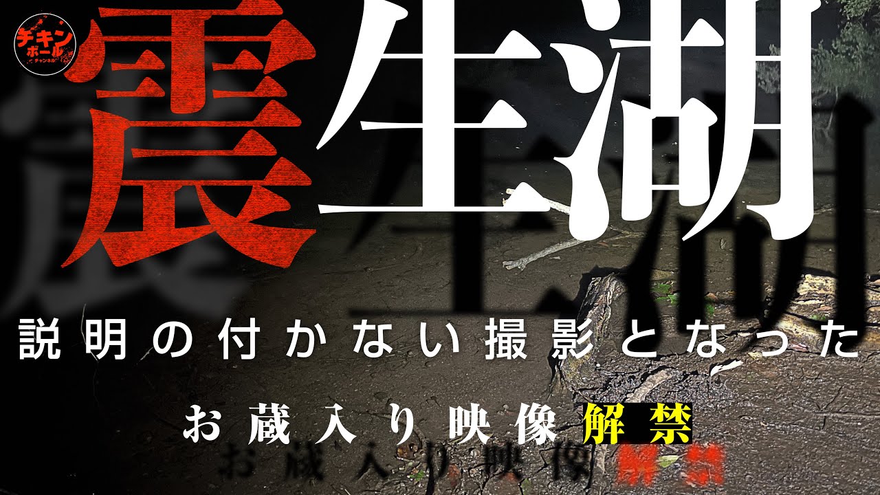 解禁！謎の事態！震災により生まれた「震生湖」スペシャル