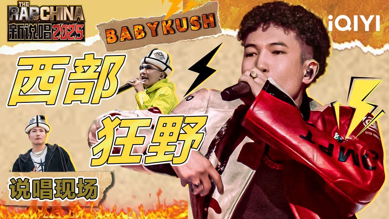 #BABYKUSH 绝杀现场！😎西部狂野说唱魅力爆表 看最狂新人如何炸翻全场💥 | 新说唱2025 The Rap of China 2025 | iQIYI华语说唱