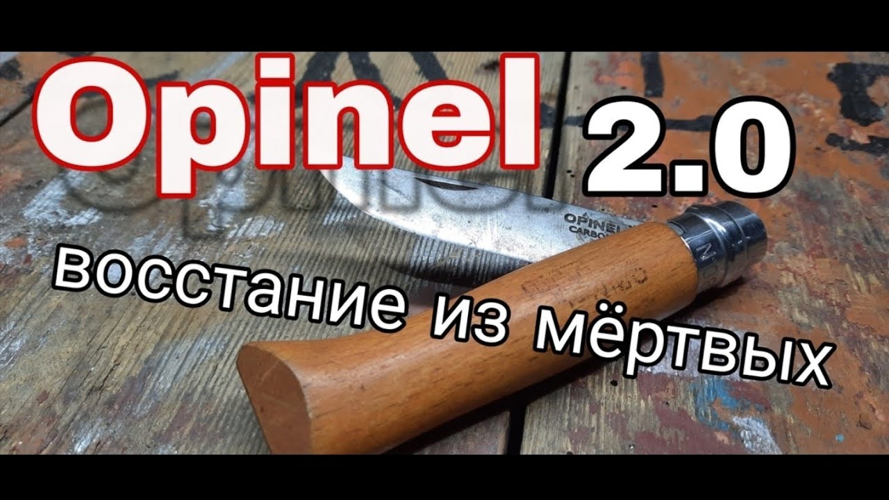 🔥 НОЖ  OPINEL - апгрейд, ремонт и ... КРАСОТА!!! 🗡️OPINEL KNIFE🗡️ - upgrade, repair and... BEAUTY!!!