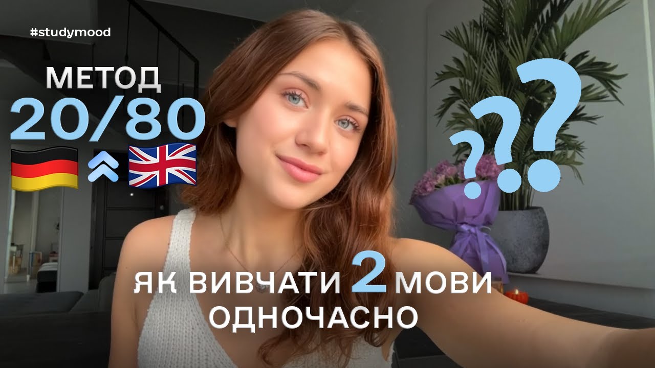 Як поєднувати вивчення 2-х іноземних мов?📚👩‍🎓 НАЙЕФЕКТИВНІША МЕТОДИКА📈
