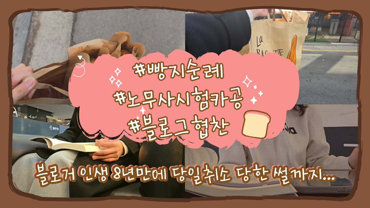 블로거인생 8년만에 협찬 당일취소당한 썰 (ft. 빵지순례, 카공)