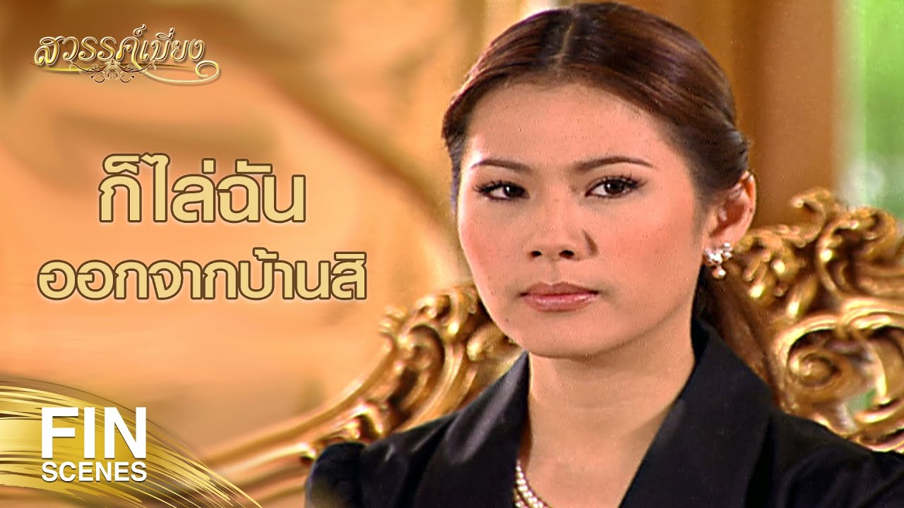 FIN | ห้ามไม่ให้ไล่ผู้หญิงที่ชื่อ นาริน ออกจากบ้าน | สวรรค์เบี่ยง EP.20 | Ch3Thailand