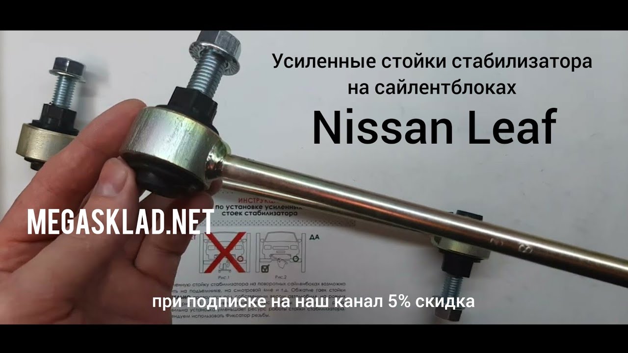 Усиленные стойки стабилизатора  Nissan Leaf ( на сайлентблоках )