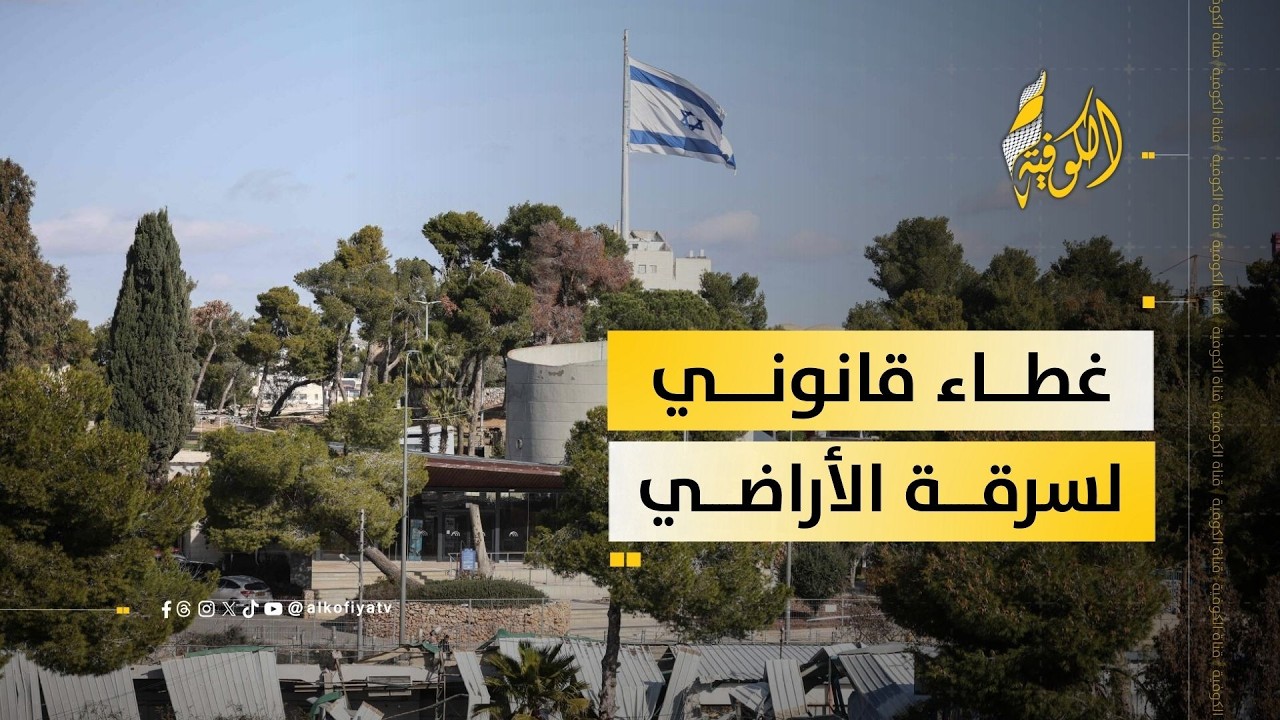 جبر: إلغاء العمل بالقانون الأردني في الضفة يمنح 