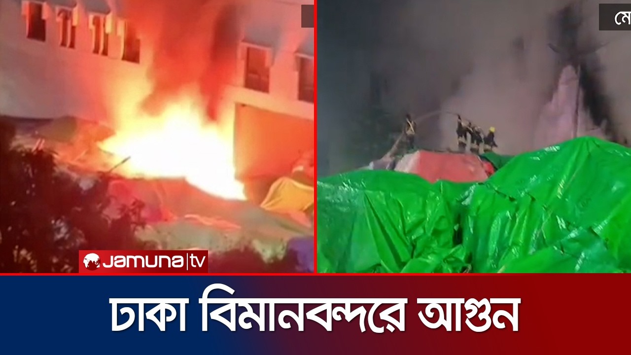 ঢাকা বিমানবন্দরের কার্গো ভিলেজের ৯ নং গেটের কুরিয়ার শেডে আগুন | Dhaka | Airport | Fire | Jamuna TV
