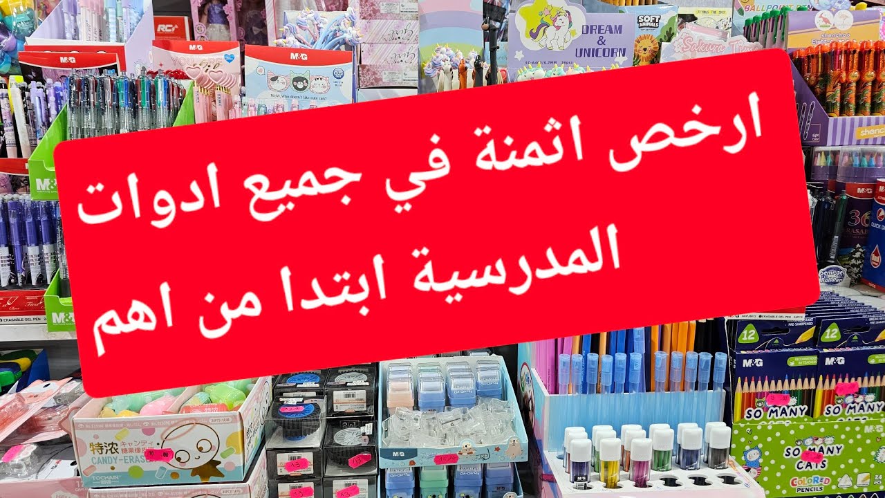 ارخص اثمنة في جميع ادوات المدرسية ابتداء من 2دارهم عند اسباس تركيا 🇹🇷 🇹🇷 🇹🇷 